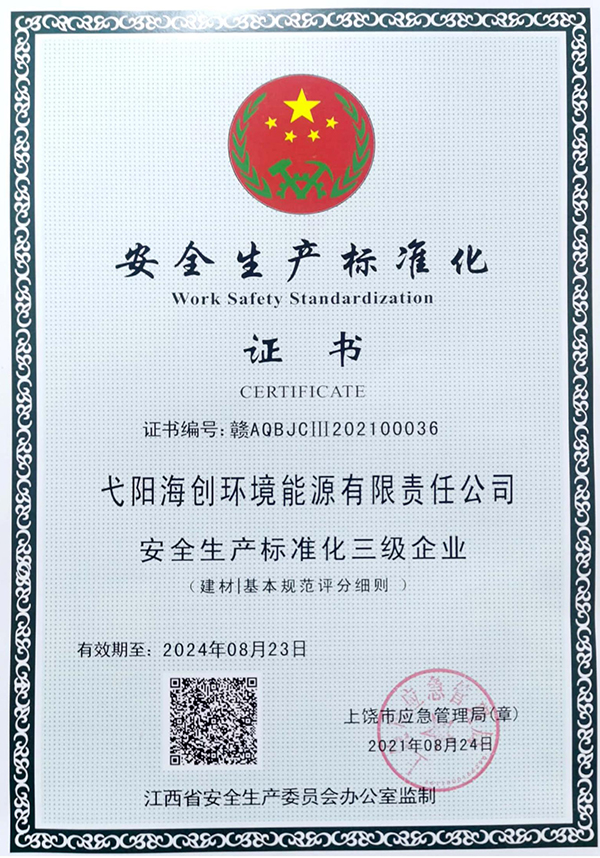 1630397272187987.jpg 安全生產(chǎn)標(biāo)準(zhǔn)化證書.jpg
