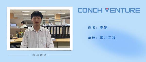 1653619048886066.jpg 《我與海創(chuàng)》作者信息圖-李寒(1).jpg