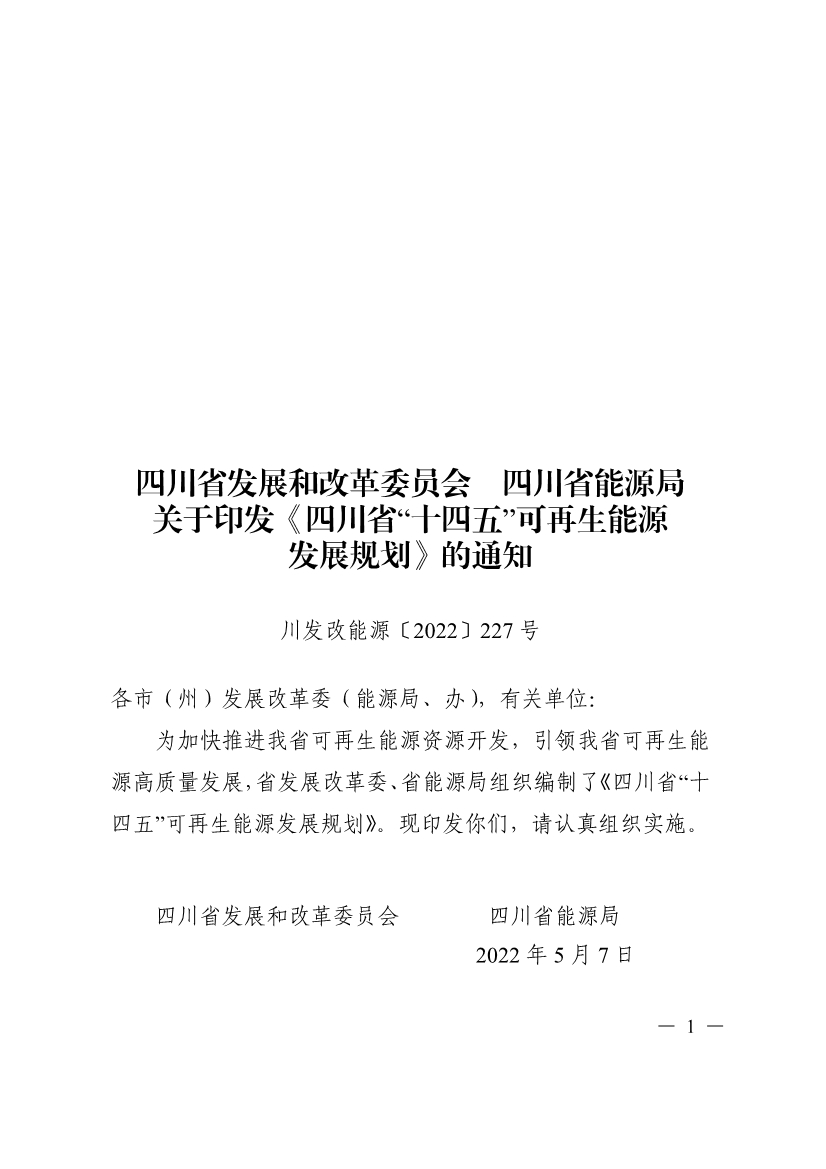 051009444643_0四川省十四五可再生能源發(fā)展規(guī)劃_1.Jpeg