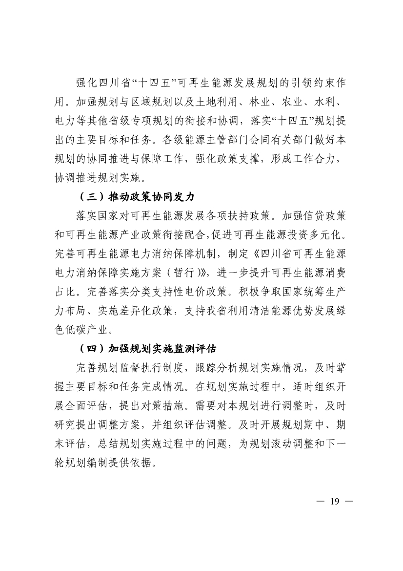 051009444643_0四川省十四五可再生能源發(fā)展規(guī)劃_19.Jpeg