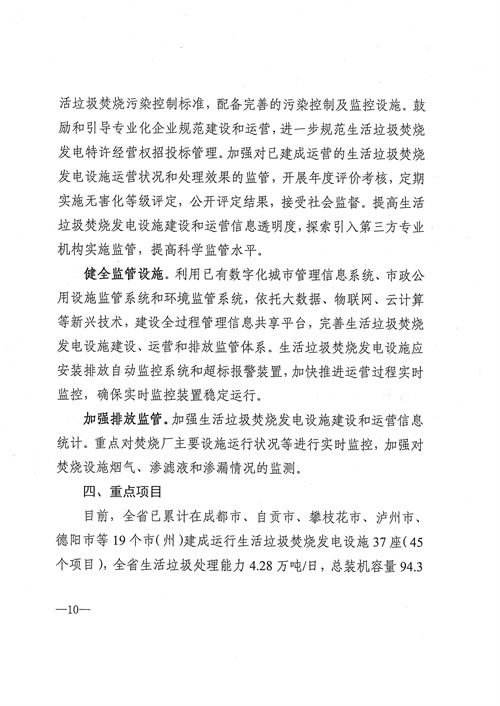 051709112610_0四川省生活垃圾焚燒發(fā)電中長(zhǎng)期規(guī)劃2022年修訂_11.jpg