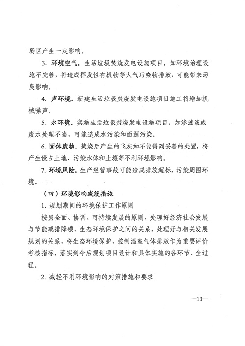 051709112610_0四川省生活垃圾焚燒發(fā)電中長(zhǎng)期規(guī)劃2022年修訂_14.jpg